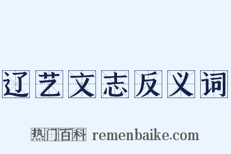 辽艺文志反义词是什么意思的图片